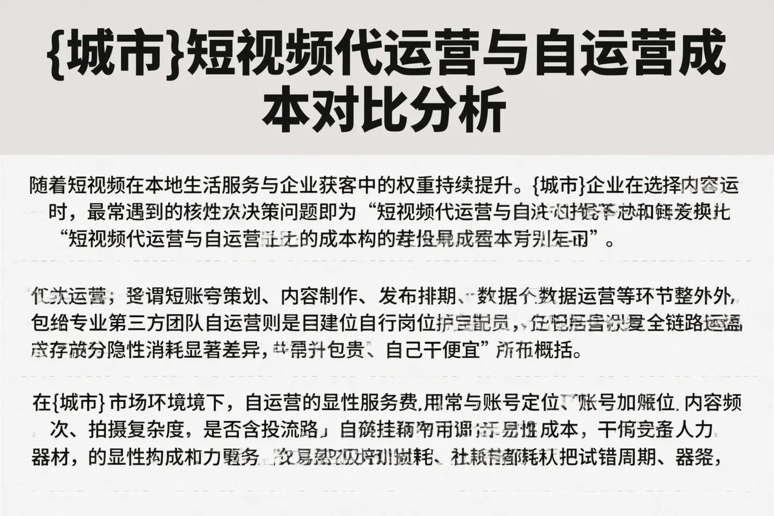 松原短视频代运营与自运营成本对比分析