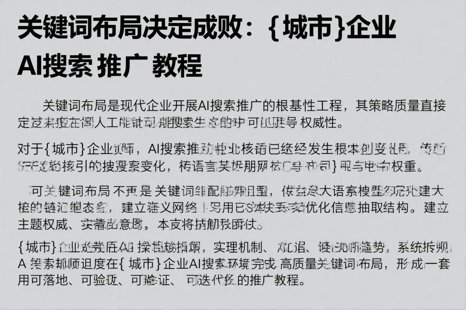 关键词布局决定成败：松原企业AI搜索推广教程