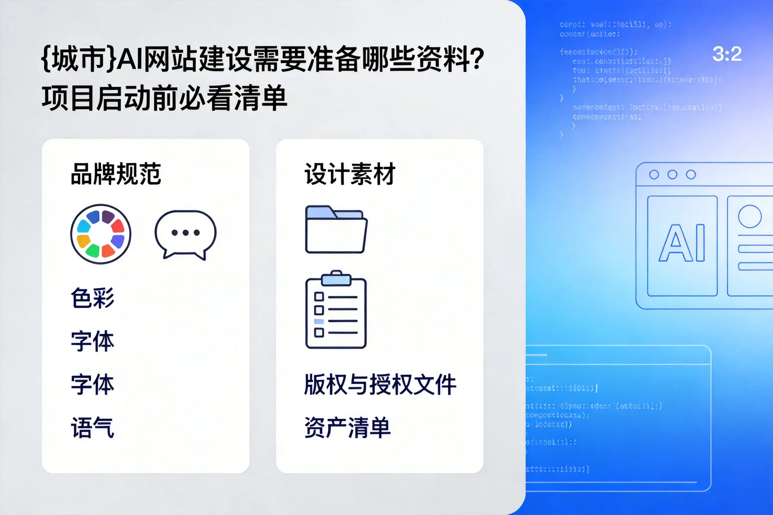 松原AI网站建设需要准备哪些资料?项目启动前必看清单